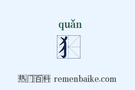 犭是什么意思的图片